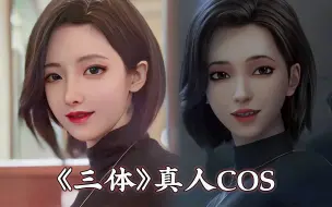 Tải video: 我COS了《三体》第一集就噶了的小姐姐