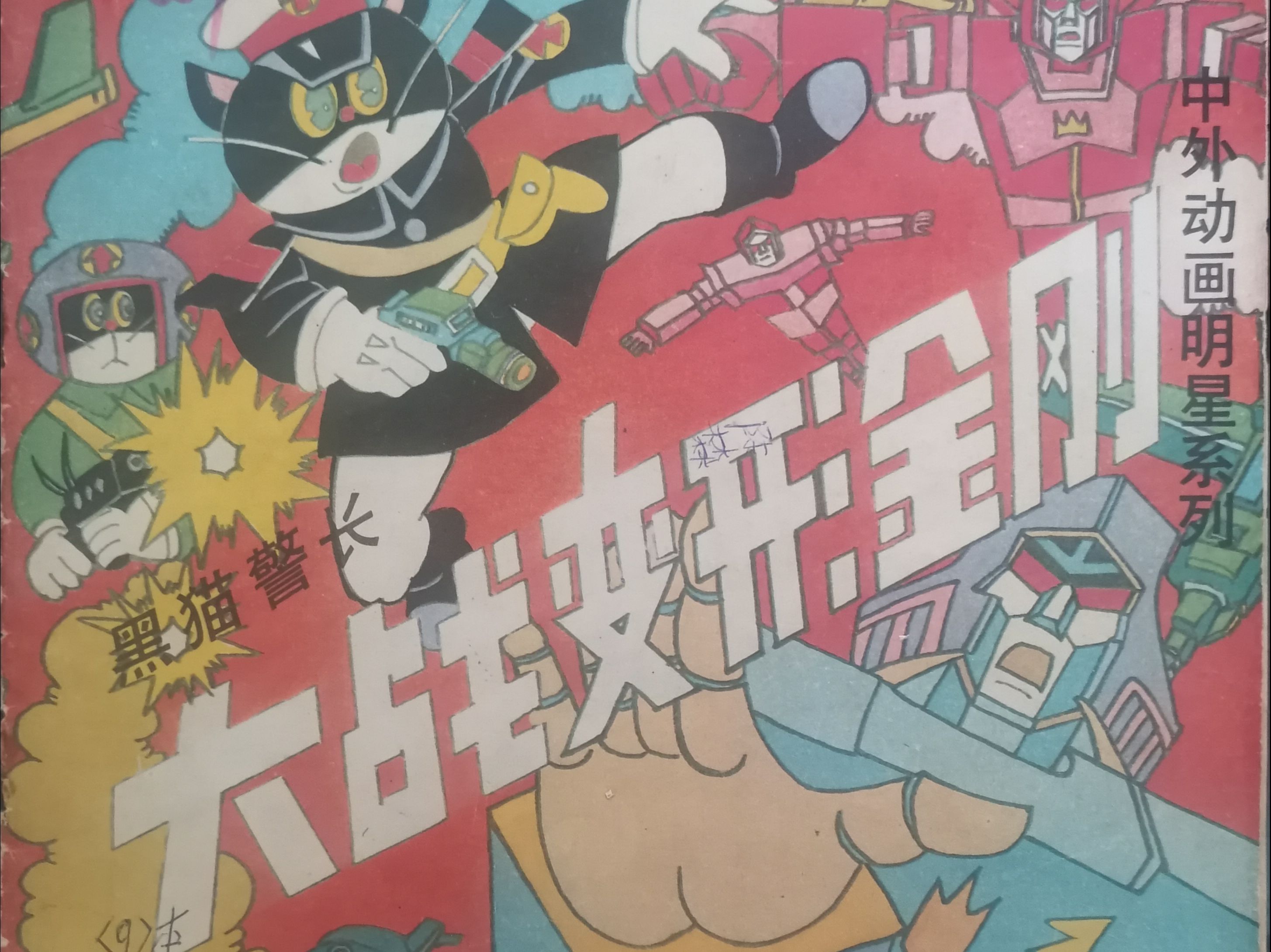 《黑猫警长大战变形金刚》同人漫画两本,1991年广播电视出版社和1990年海南摄影美术出版社哔哩哔哩bilibili