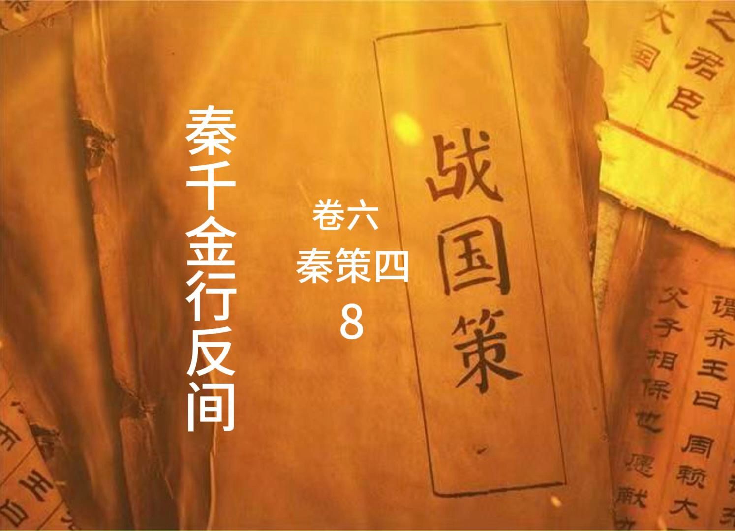 战国策卷六秦策四8秦王欲见顿弱哔哩哔哩bilibili