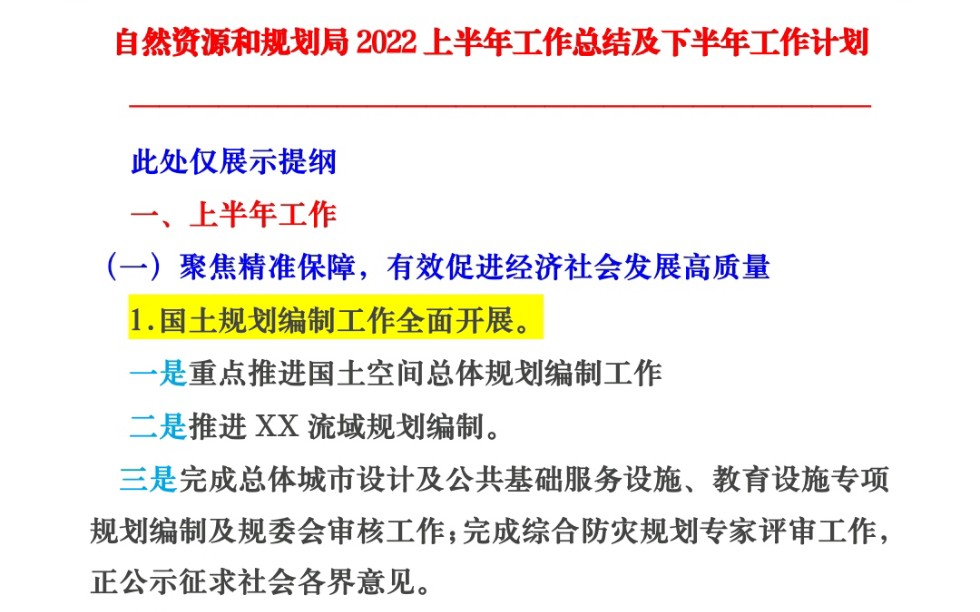 自然资源和规划局2022上半年工作总结及下半年工作计划哔哩哔哩bilibili