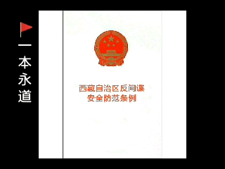 [图]《西藏自治区反间谍安全防范条例》（2020年版）全文朗读