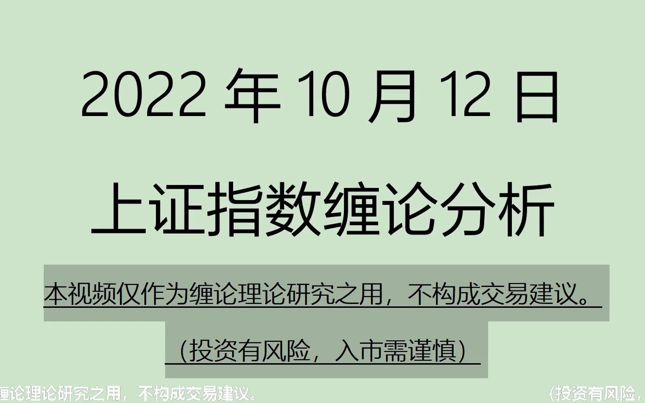 [图]《2022-10-12上证指数之缠论分析》