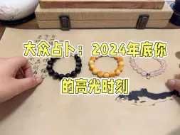 Descargar video: 大众占卜：2024年底你的高光时刻。第一组01:19；第二组06:38；第三组：10:54