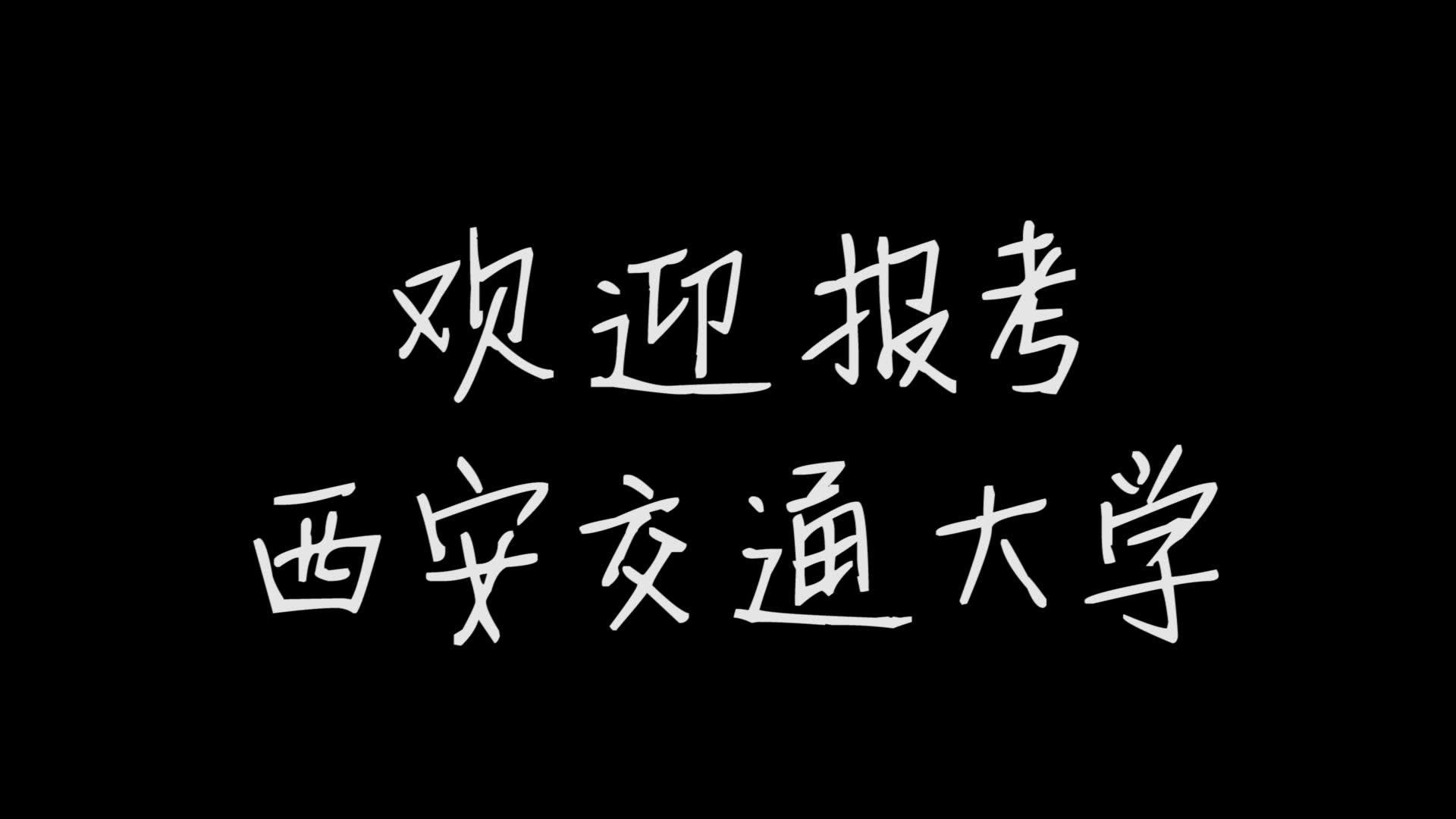 仙交大,爱上你万岁!欢迎报考西安交通大学!