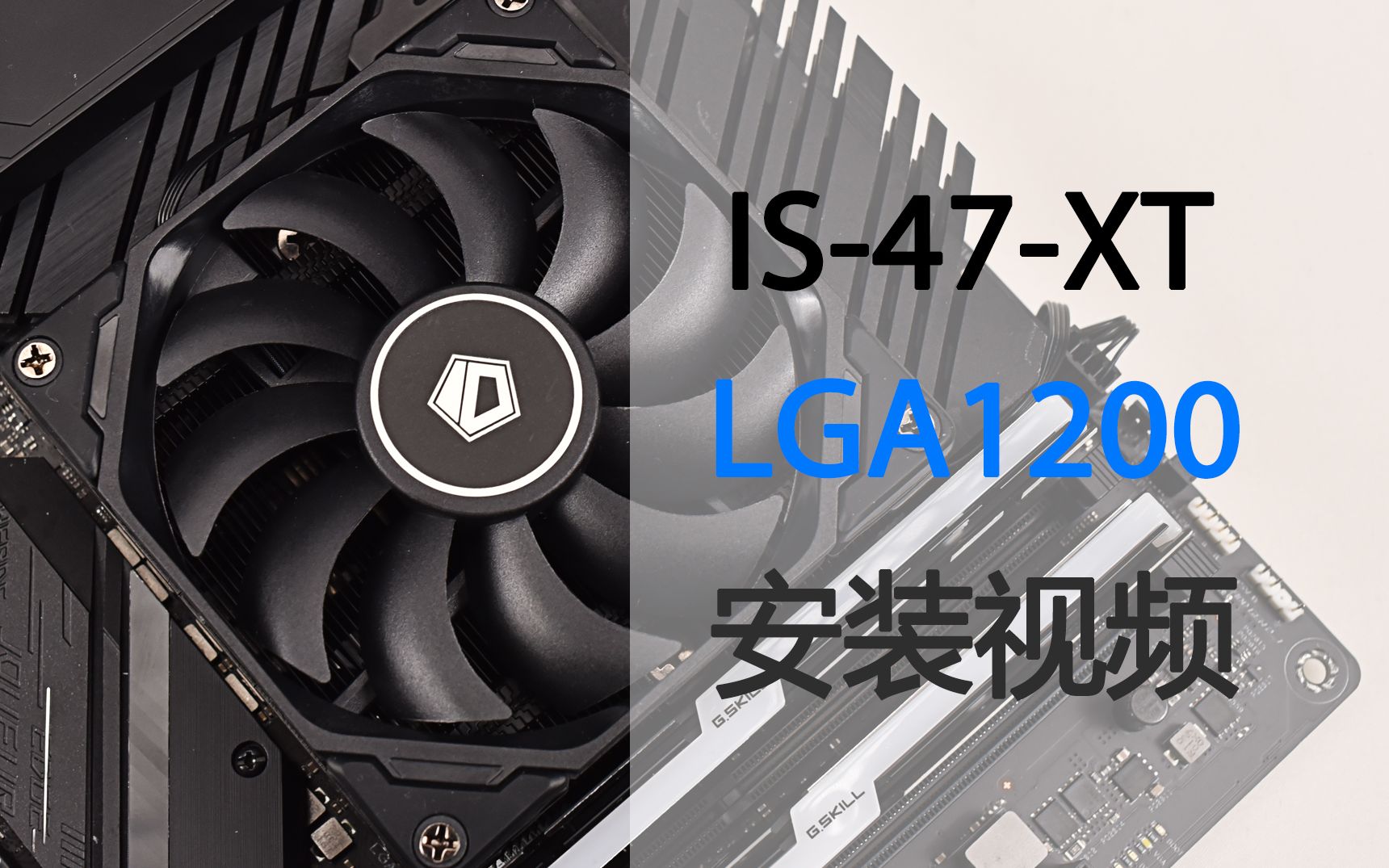 IDCOOLING IS47XT LGA1200平台安装视频哔哩哔哩bilibili