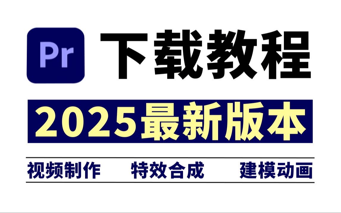 PR下载,最新正版安装包免费(2025全新PR软件安装下载教程)哔哩哔哩bilibili