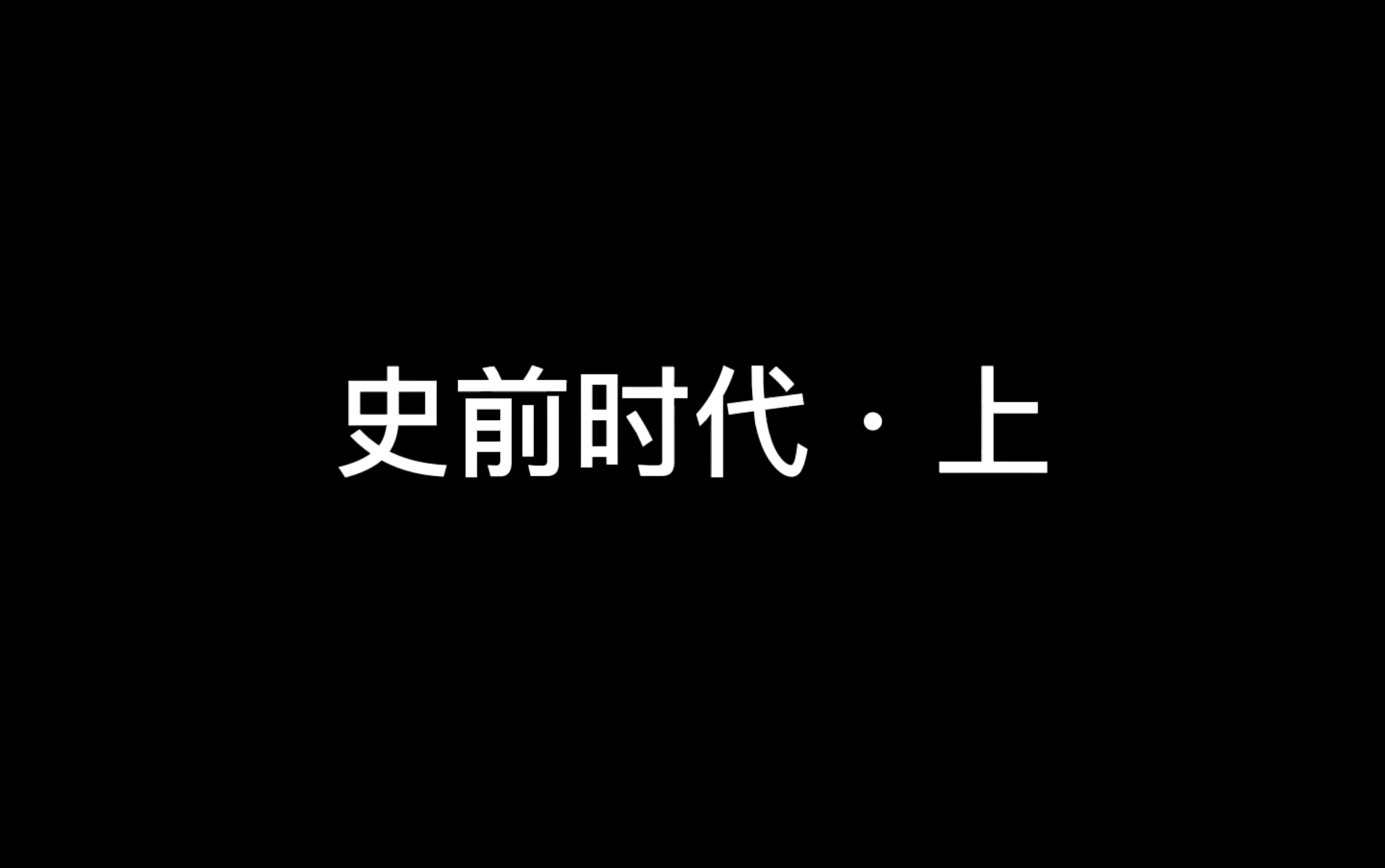 [图]【磨耳朵】考研313历史学中国古代史音频（持续更新，求三连）