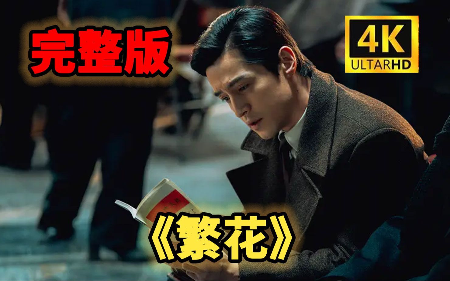 胡歌新剧《繁花》1-30全集正片流出,带你爽看全集!