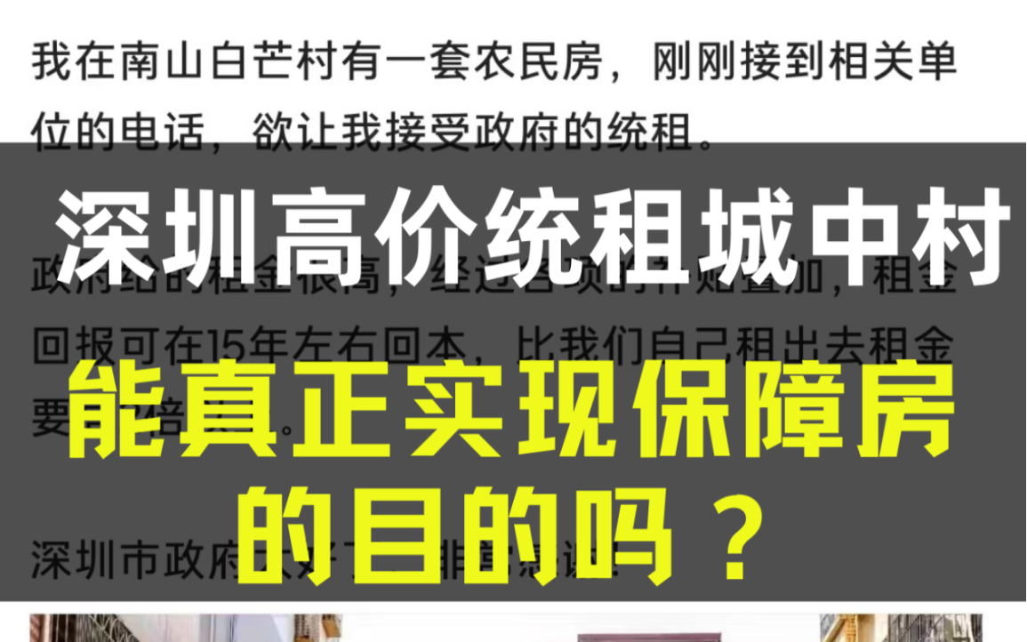 深圳高价统租城中村民房用于保障性租赁住房,能实现保障目的吗?哔哩哔哩bilibili