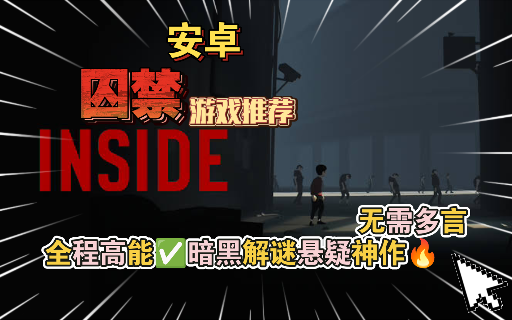 [图]安卓游戏推荐《囚禁INSIDE》全程高能✅暗黑解谜悬疑神作🔥无需多言，手机流畅玩耍！