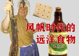 Télécharger la video: 风帆时代的远洋食物：咸肉 饼干 朗姆酒