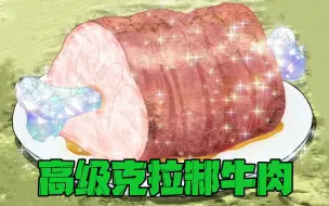 Download Video: 全世界最高级的牛肉，美味到极致，悟空、路飞、阿虏为其大打出手