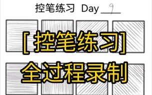 下载视频: [ 控笔练习-Day9 ]进度条…（9/100）