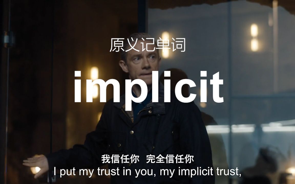 implicit——原义记单词哔哩哔哩bilibili