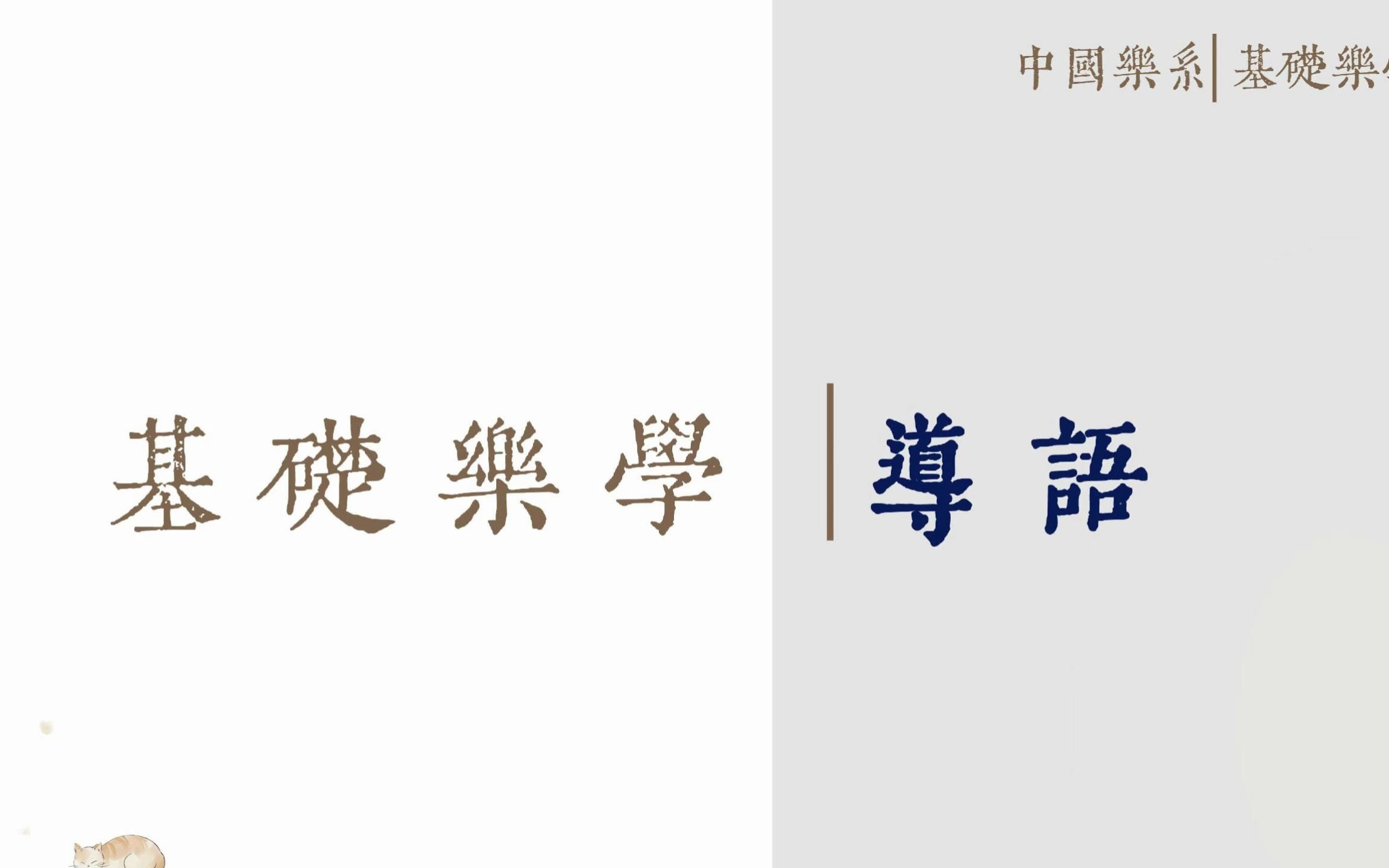 一、中国乐系乐学基础理论导语 《中国乐系基础乐学》,JIANGⷤ𘭥›𝤹系主讲人:蒋团连哔哩哔哩bilibili