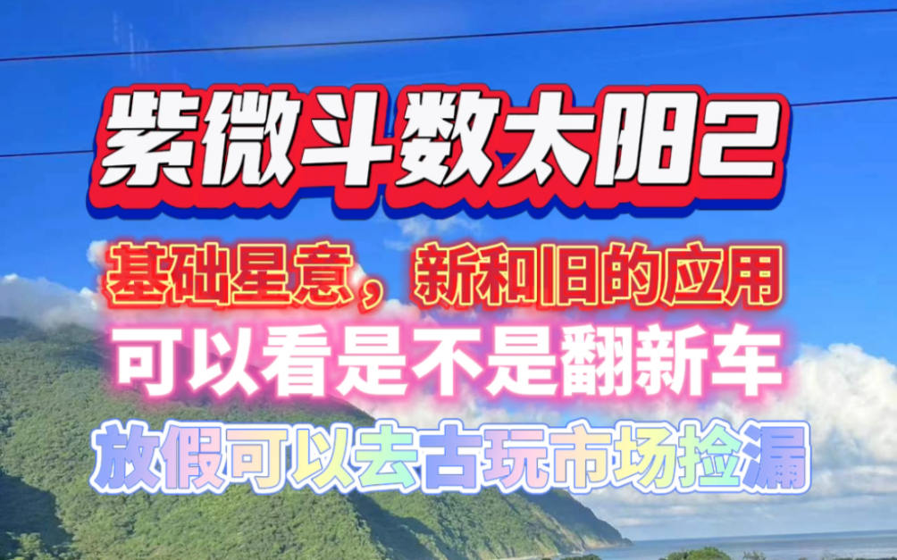 紫微斗数太阳落陷:在官禄宫可以做旧货古董生意,二手车生意太阳落陷化忌:旧变新,翻新件哔哩哔哩bilibili