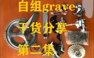 Descargar video: 自组gravel瓜车干货分享第二集