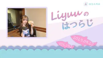 【Liyuuのはつらじ第132回】Liyuu的首次广播-Liyuu家里玩偶超多！？现在中意的东西是？