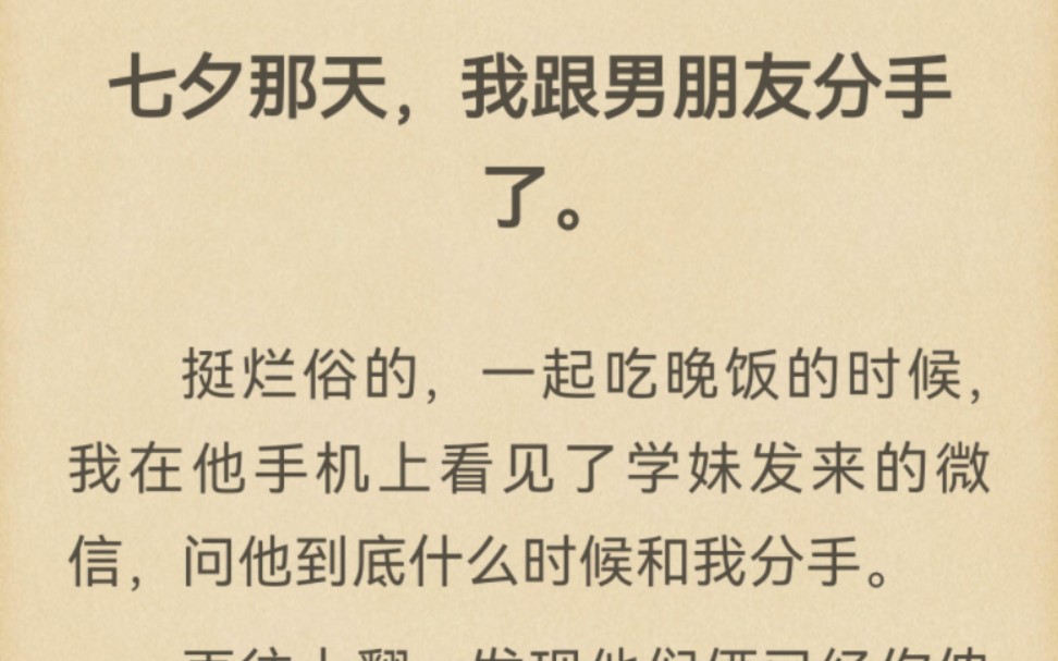 七夕那天,我跟男朋友分手了.挺烂俗的,一起吃晚饭的时候,我在他手机上看见了学妹发来的微信,问他到底什么时候和我分手.哔哩哔哩bilibili