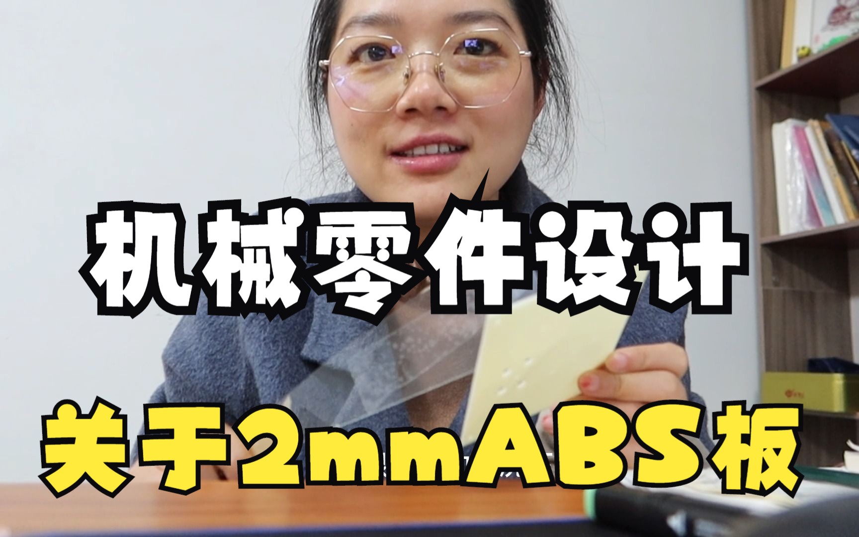 机械——关于一块2mmABS板的设计哔哩哔哩bilibili