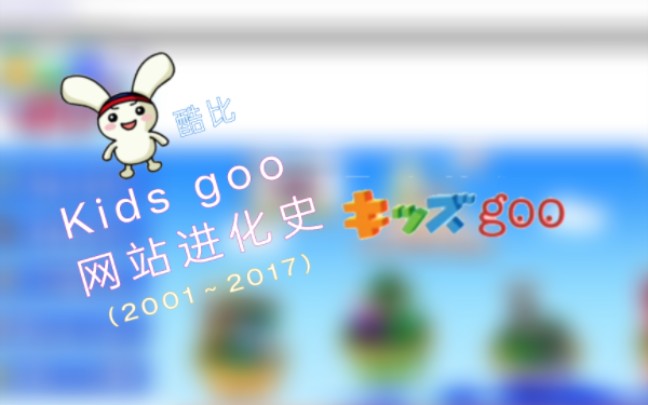 【网络考古站】Kids goo 网站进化史(酷比最悲惨的一生)哔哩哔哩bilibili