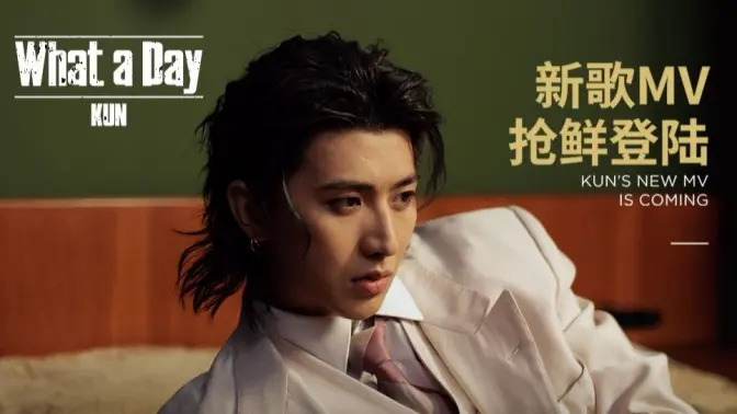 蔡徐坤新歌What a Day官方MV抢鲜登陆！