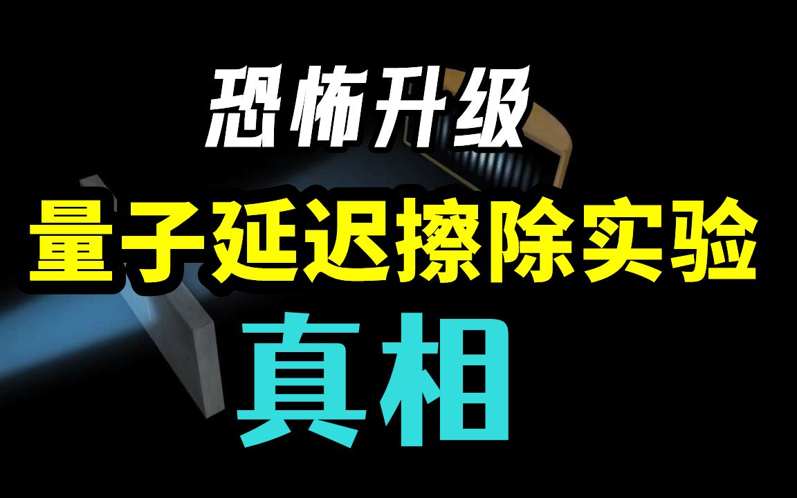 [图]【恐怖升级】量子延迟擦除实验，未来改变过去，违反因果律？背后的真相到底是什么？