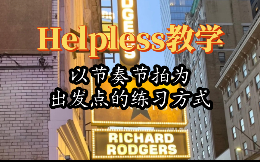 【汉密尔顿音乐剧】选段《Helpless》超详细演唱教学 以节奏街拍为基础的学习方式 闭合强混哔哩哔哩bilibili