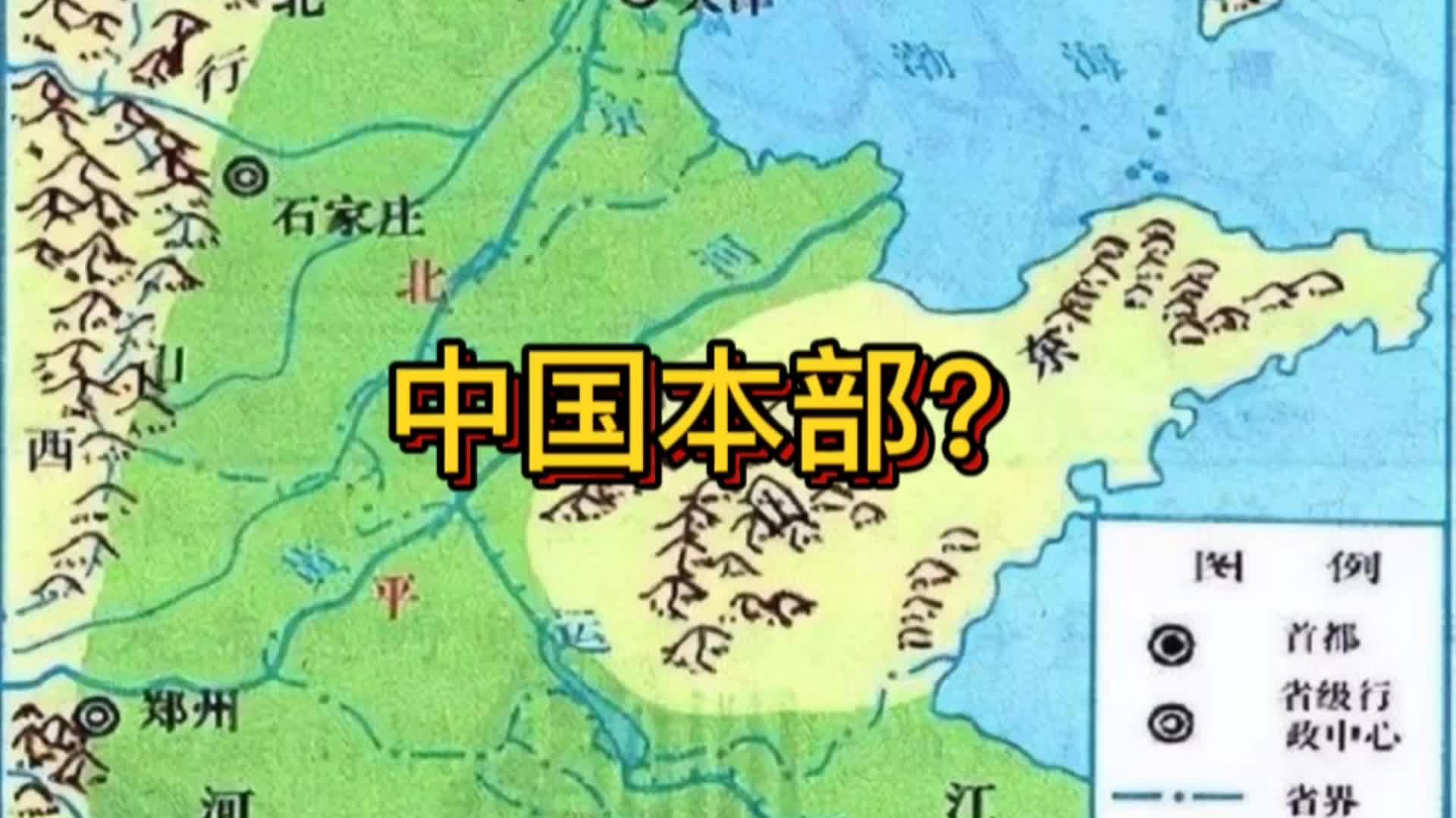 [图]中国本部，汉地十八省，关中之外有关东，关东原是中原，也是山东