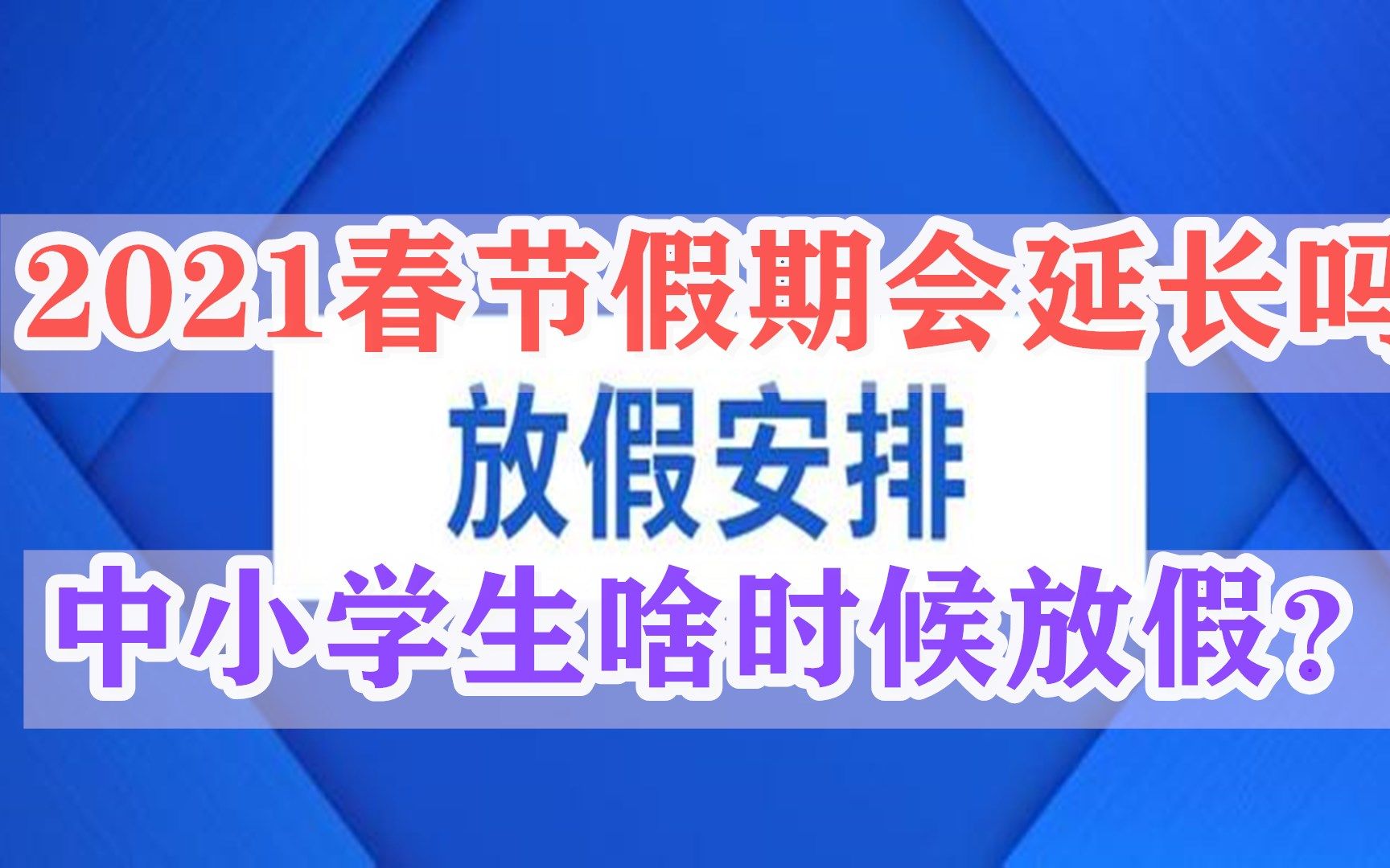 2021春节放假假期会延长吗?中小学生啥时候放假?会不会提前哔哩哔哩bilibili