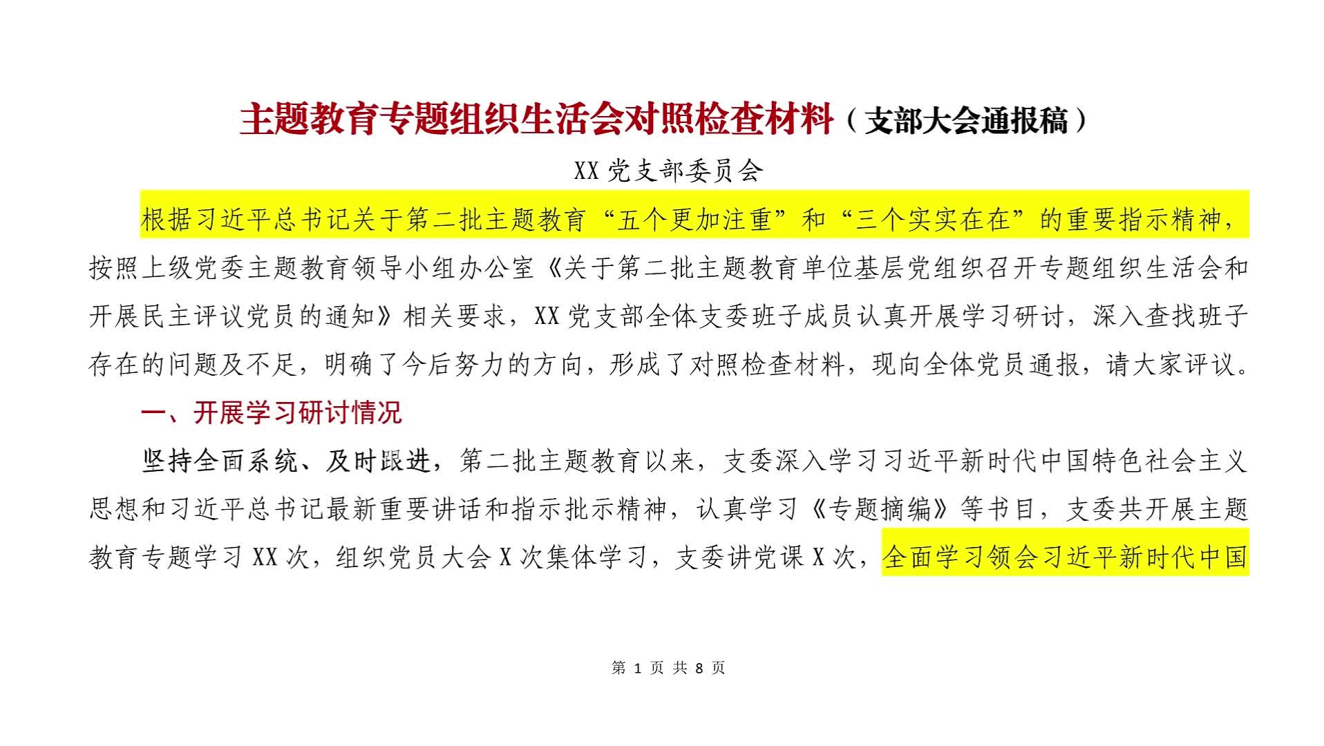 【组织生活会】支委班子对照检查材料(在党员大会上的通报稿)哔哩哔哩bilibili