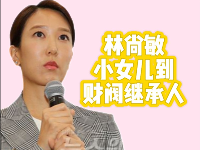 【希亚】林尚敏,林世玲的妹妹,从活泼的小女儿到财阀继承人.下嫁高产,婚姻幸福.哔哩哔哩bilibili