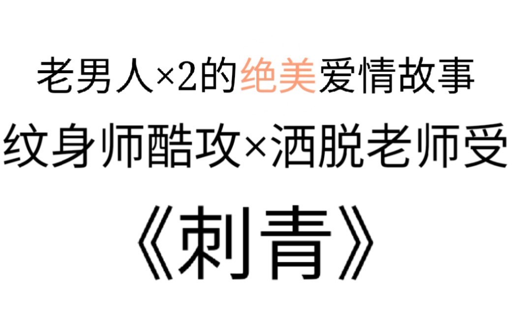 原耽推文:《刺青》 成熟老男人的绝美爱情故事!!哔哩哔哩bilibili