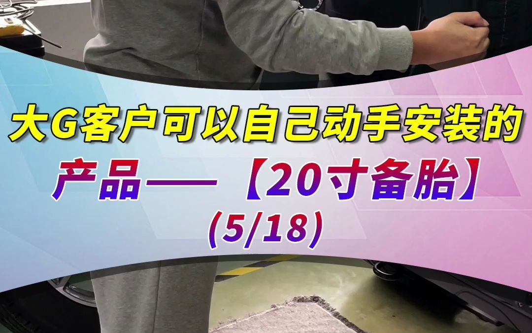 奔驰大G改完刹车后必须要把后备胎的19寸轮毂更换成20寸的.更换也非常 简单,今天我教大家.哔哩哔哩bilibili