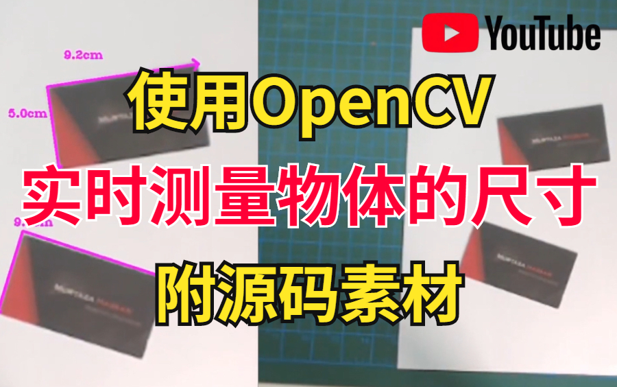 油管超火的OpenCV项目 使用OpenCV实时测量物体的尺寸——附源码和素材(计算机视觉丨OpenCV实战丨图像处理丨人工智能)哔哩哔哩bilibili