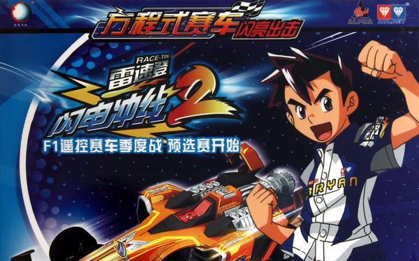 童年oped雷速登闪电冲线第二部