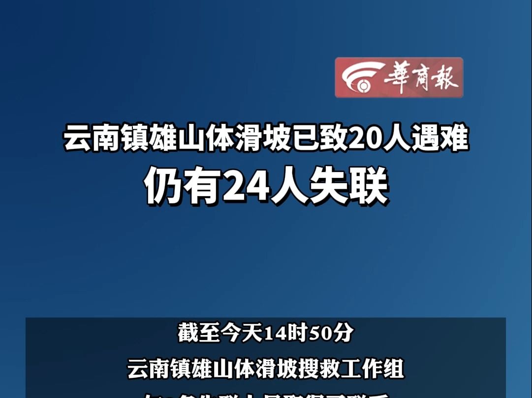 【云南镇雄山体滑坡已致20人遇难 仍有24人失联 】哔哩哔哩bilibili