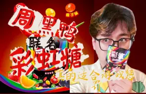 Download Video: 周黑鸭味道的彩虹糖？到底是什么味道！