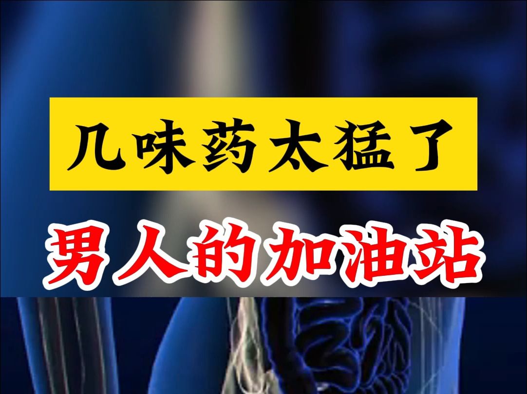 几味药太猛了,男人的加油站,20分钟硬邦邦