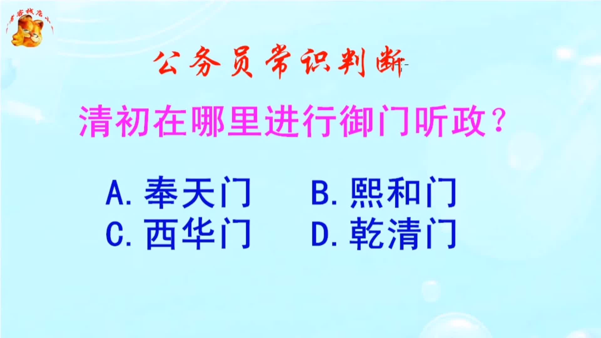 公务员常识判断,清初在哪里进行御门听政?难倒了学霸哔哩哔哩bilibili