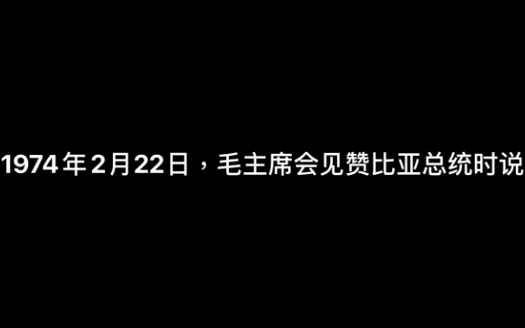 什么是“三个世界”战略思想?哔哩哔哩bilibili