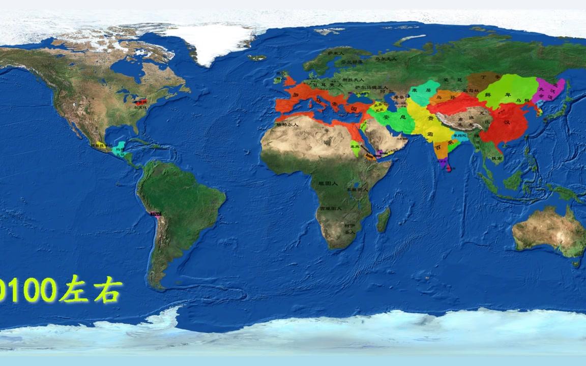 [图]【世界历史地图视频】世界各大文明版图变迁