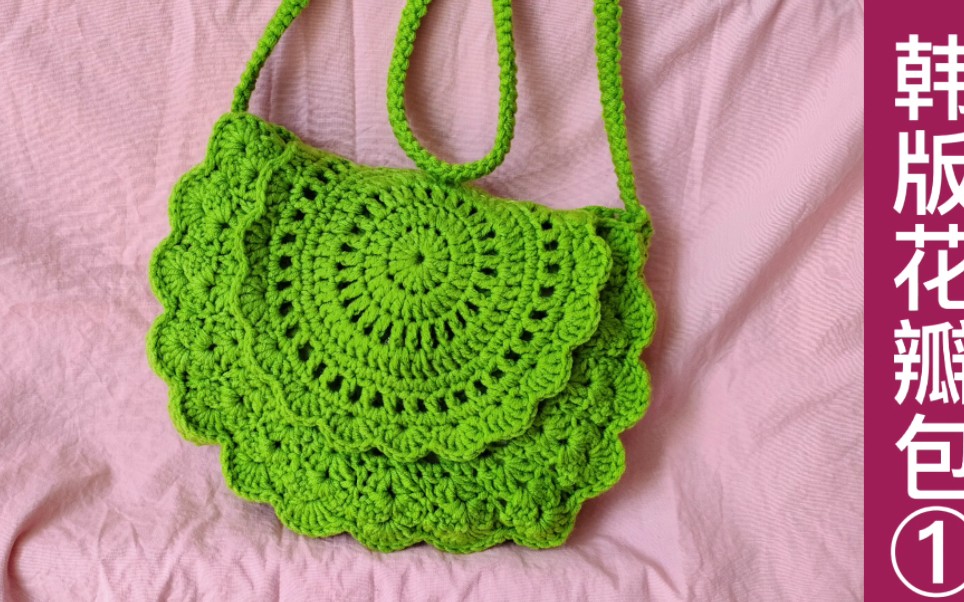 韩版花瓣斜挎小包用牛奶棉钩织的纯手工包包精致可爱