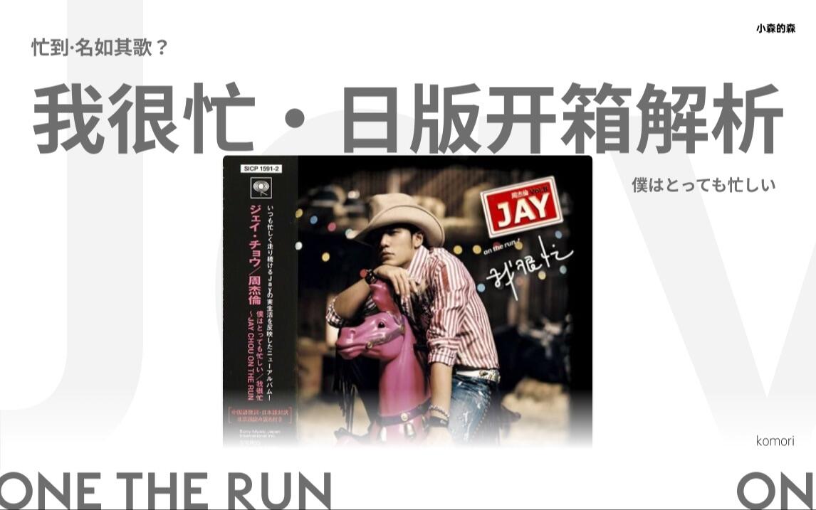 忙到名如其歌？周杰伦日本绝版敲门砖，日版「我很忙」CD专辑开箱_哔哩