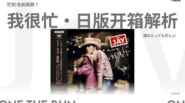 忙到名如其歌？周杰伦日本绝版敲门砖，日版「我很忙」CD专辑开箱_哔哩
