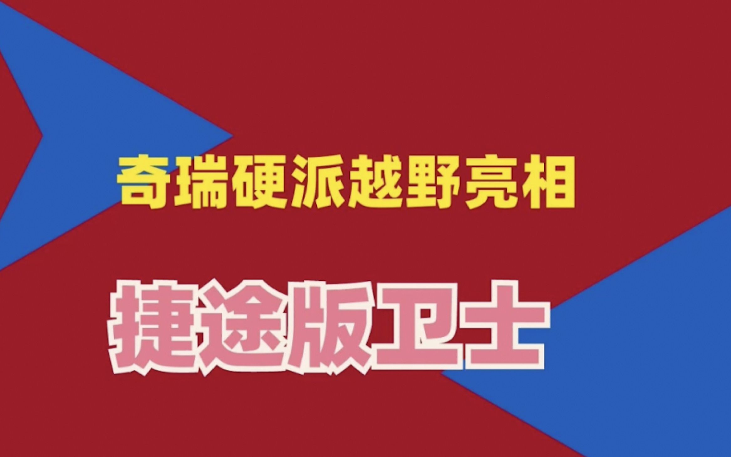 奇瑞捷途硬派越野TX1发布,是不是很像捷途版的卫士?哔哩哔哩bilibili