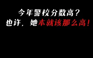 Download Video: 今年警校分数高？有可能他就该这么高呢！