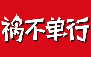 Download Video: 如何快乐游戏？《祸不单行》游戏指导手册