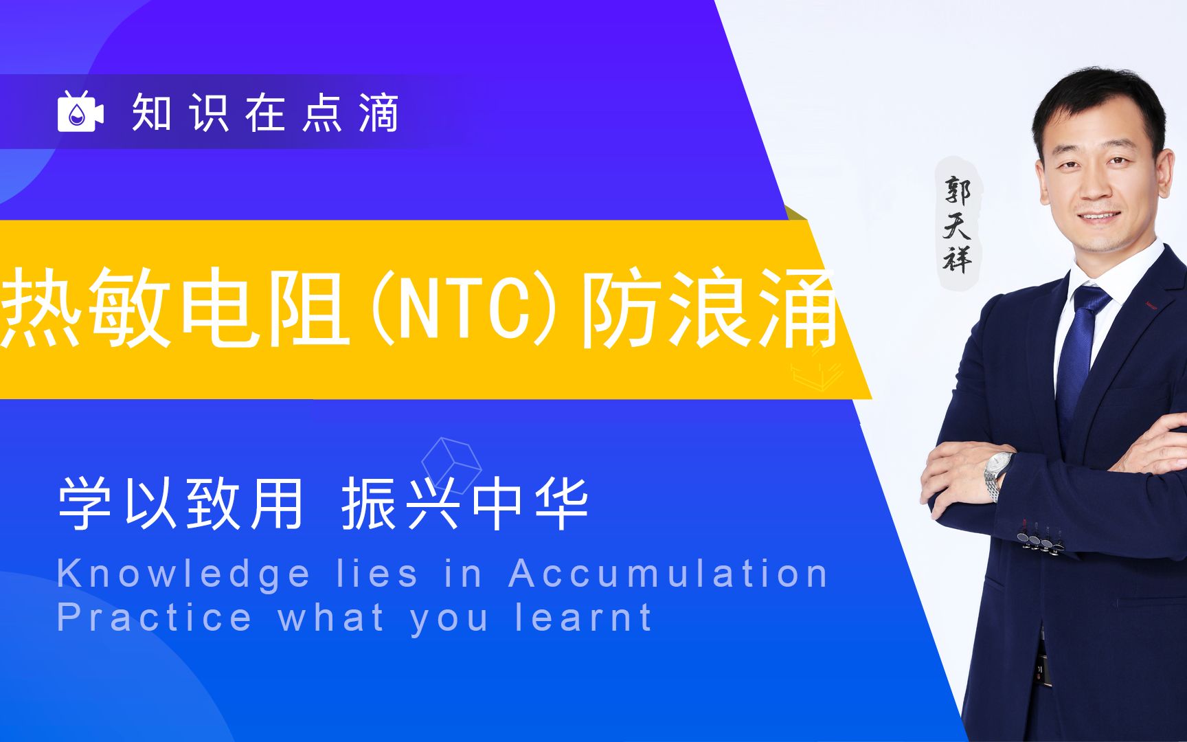 [图]郭天祥-热敏电阻(NTC)防浪涌应用