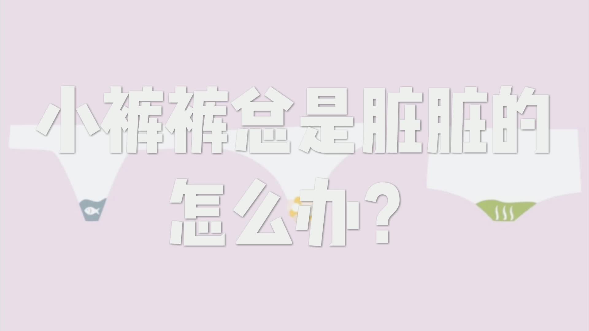 【万千少女的小问号】小裤裤总是脏脏的,怎么办?哔哩哔哩bilibili